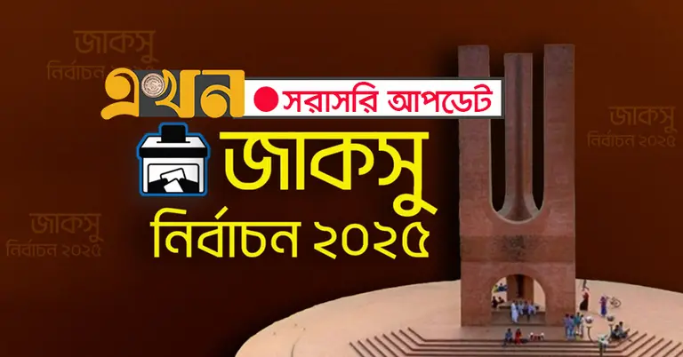 জাহাঙ্গীরনগর বিশ্ববিদ্যালয় কেন্দ্রীয় ছাত্রসংসদ ও হলসংসদ নির্বাচন
